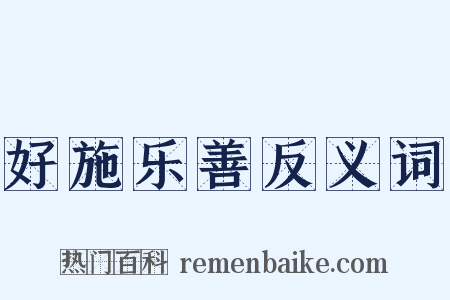 好施乐善反义词是什么意思的图片